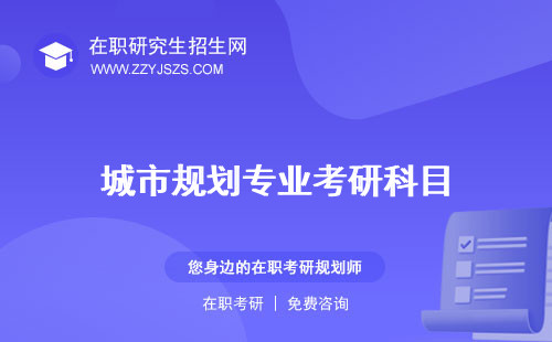 城市規(guī)劃專業(yè)考研科目 學(xué)校排名方向