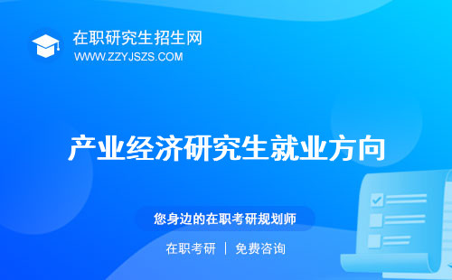 產(chǎn)業(yè)經(jīng)濟(jì)研究生就業(yè)方向 課程學(xué)什么