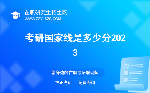 考研國(guó)家線是多少分2023