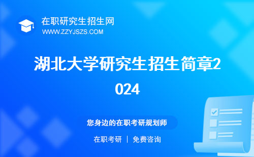 湖北大學(xué)研究生招生簡章2024 什么時(shí)候出2022