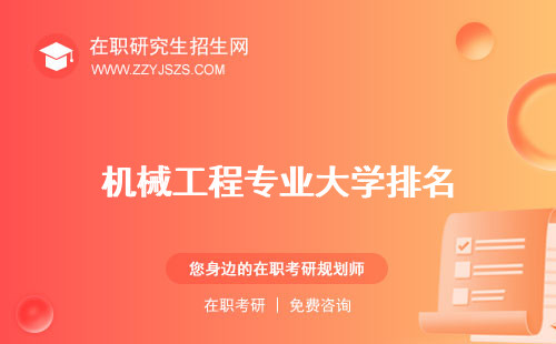 機(jī)械工程專業(yè)大學(xué)排名 就業(yè)前景主要學(xué)什么