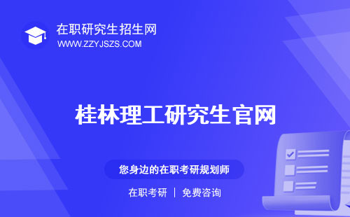 桂林理工研究生官網(wǎng) 分?jǐn)?shù)線招生