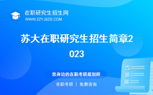 蘇大在職研究生招生簡章2023 報考信息網(wǎng)費用
