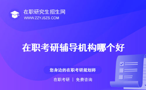 在職考研輔導(dǎo)機構(gòu)哪個好 排名哪個