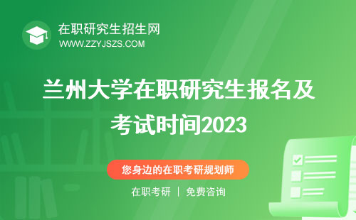 兰州大学在职研究生报名及考试时间2023 时间表条件