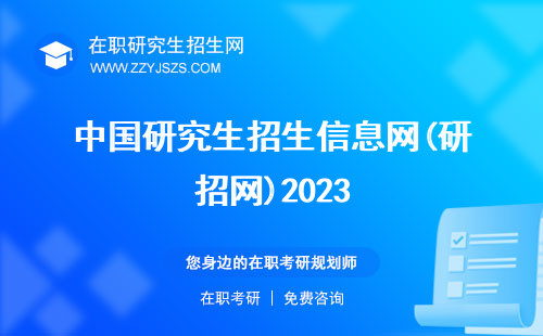 中国研究生招生信息网(研招网)2023 2024准考证