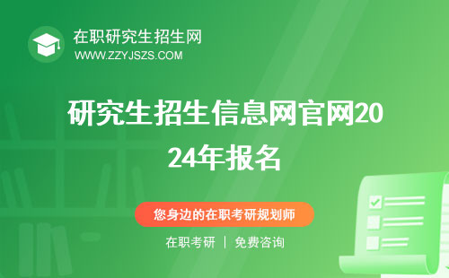 研究生招生信息網(wǎng)官網(wǎng)2024年報(bào)名 報(bào)名入口2024