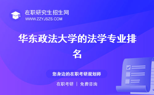 華東政法大學(xué)的法學(xué)專業(yè)排名 專業(yè)有哪些錄取分?jǐn)?shù)線