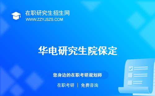 華電研究生院保定 電話在哪