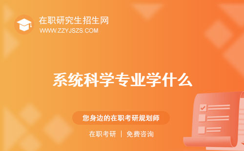 系統(tǒng)科學(xué)專業(yè)學(xué)什么 排名好就業(yè)嗎