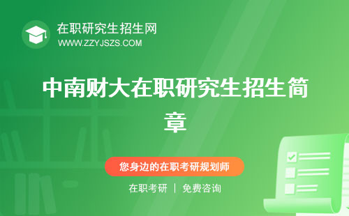 中南財大在職研究生招生簡章 培訓學費