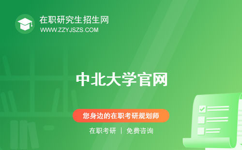 中北大學(xué)官網(wǎng) 黨委書(shū)記是211嗎
