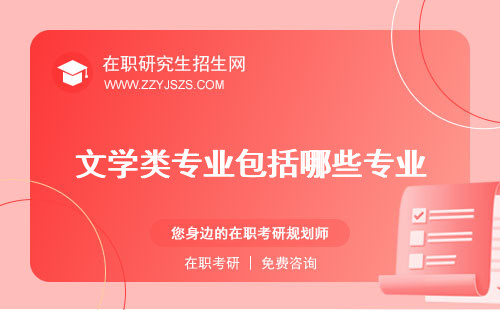 文學類專業(yè)包括哪些專業(yè) 就業(yè)方向比較好的大學