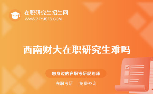 西南財(cái)大在職研究生難嗎 學(xué)費(fèi)招生簡章