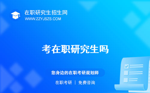 考在職研究生嗎