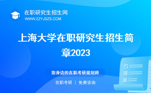 上海大学在职研究生招生简章2023 招生简章2024收费