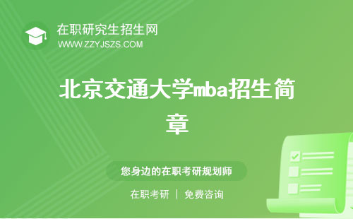 北京交通大學(xué)mba招生簡(jiǎn)章 分?jǐn)?shù)線學(xué)費(fèi)2023