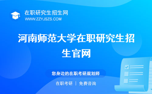 河南师范大学在职研究生招生官网 招生简章2023招生简章2022