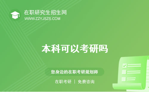 本科可以考研嗎