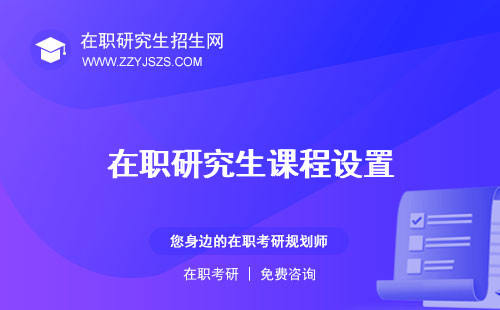 在職研究生課程設(shè)置 安排論文查重