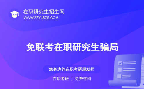 免聯(lián)考在職研究生騙局 究生被國家承認(rèn)嗎究生是什么意思
