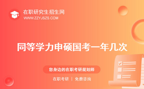 同等學(xué)力申碩國考一年幾次 通過率成績查詢