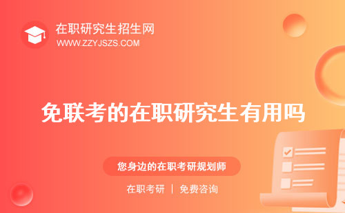 免聯(lián)考的在職研究生有用嗎 碩士學(xué)位有用嗎研究生證書有用嗎?