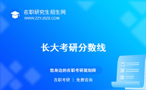 長大考研分數(shù)線 率專業(yè)
