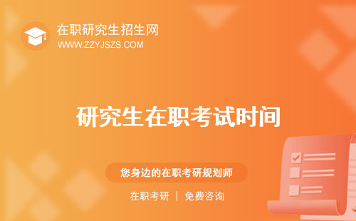 研究生在職考試時間 和全日制的證有區(qū)別么和全日制區(qū)別
