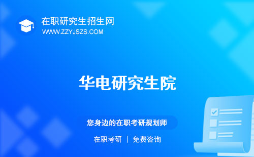 華電研究生院 官網(wǎng)分?jǐn)?shù)線