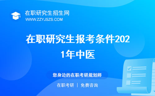 在職研究生報考條件2021年中醫(yī) 年費用年時間