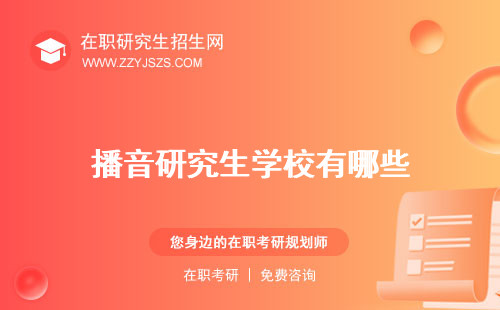 播音研究生學(xué)校有哪些 考什么讀幾年