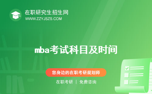 mba考試科目及時間 真題及答案科目