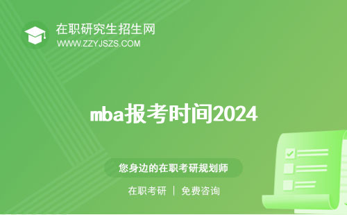 mba報(bào)考時(shí)間2024 2023