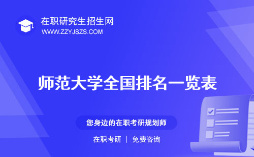 師范大學(xué)全國排名一覽表
