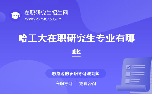 哈工大在職研究生專業(yè)有哪些 招生簡章學(xué)費(fèi)