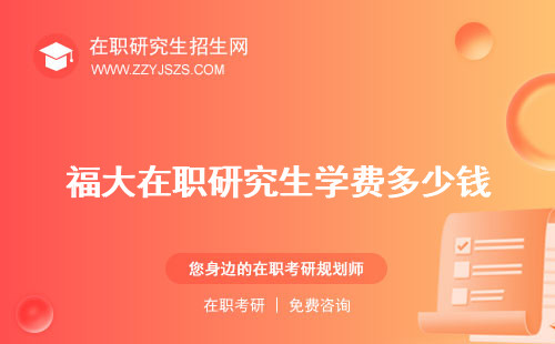 福大在職研究生學費多少錢 專業(yè)報名