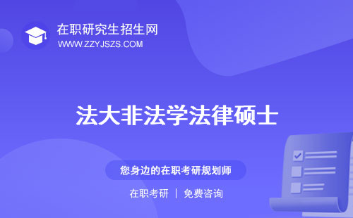 法大非法學(xué)法律碩士 專業(yè)法碩分?jǐn)?shù)線