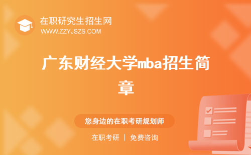廣東財經(jīng)大學(xué)mba招生簡章 學(xué)費學(xué)院