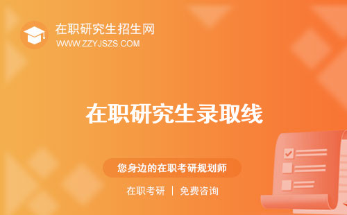 在職研究生錄取線 比例率高嗎