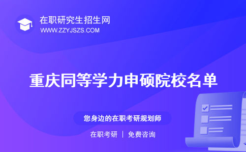 重慶同等學(xué)力申碩院校名單 申碩招生簡(jiǎn)章申碩學(xué)校