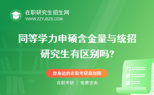 同等學(xué)力申碩含金量與統(tǒng)招研究生有區(qū)別嗎? 和認(rèn)可度