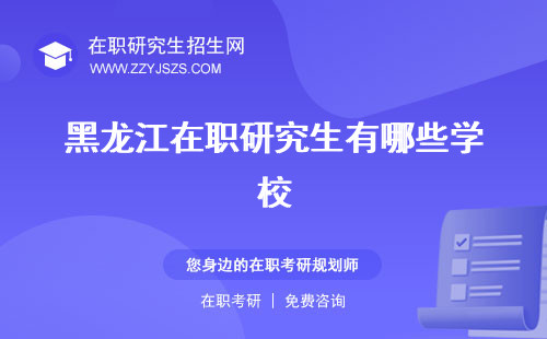 黑龍江在職研究生有哪些學(xué)校 招生簡章學(xué)費(fèi)