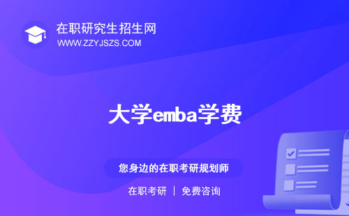 大學(xué)emba學(xué)費(fèi)