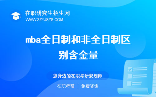 mba全日制和非全日制區(qū)別含金量 和非全日制的區(qū)別報考條件