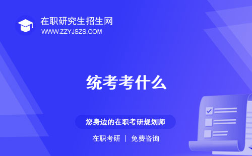 統(tǒng)考考什么