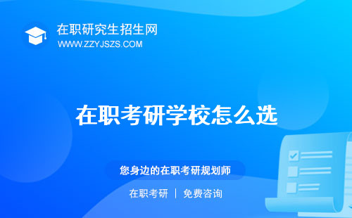 在職考研學(xué)校怎么選 重要嗎推薦