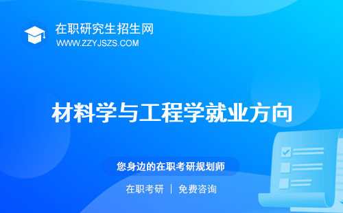 材料學(xué)與工程學(xué)就業(yè)方向 院就業(yè)前景