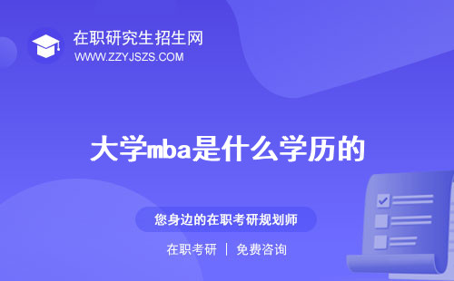 大學(xué)mba是什么學(xué)歷的