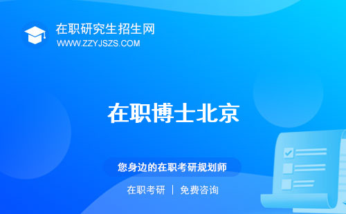 在職博士北京 師范大學(xué)戶口